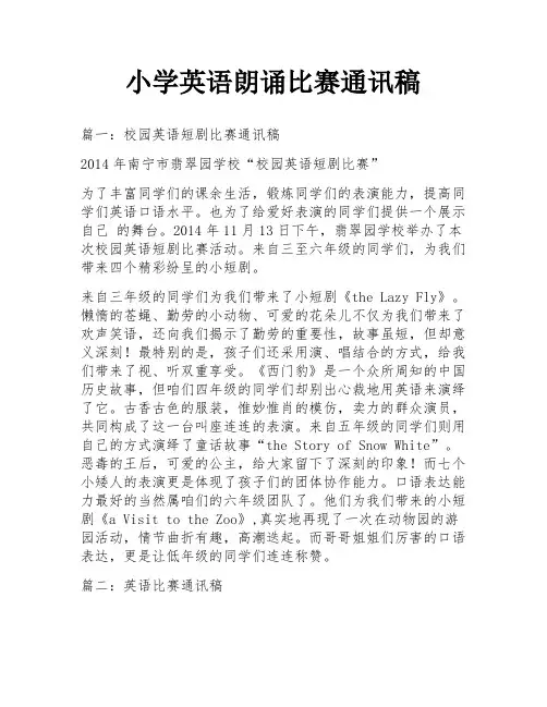 小学英语朗诵比赛通讯稿