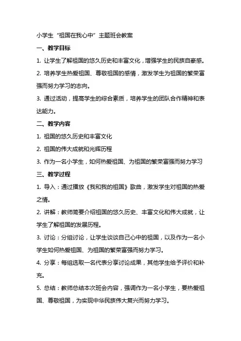 小学生祖国在我心中主题班会教案