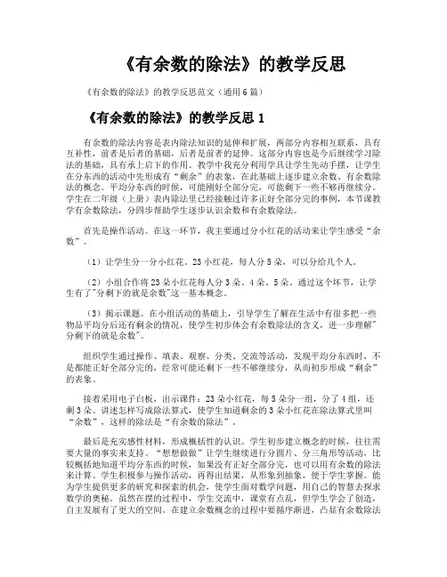 《有余数的除法》的教学反思
