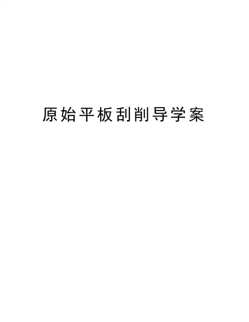 原始平板刮削导学案教学文稿