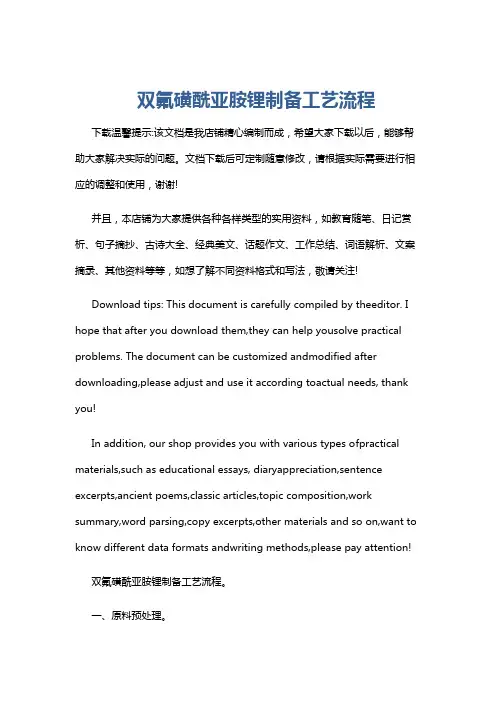双氟磺酰亚胺锂制备工艺流程