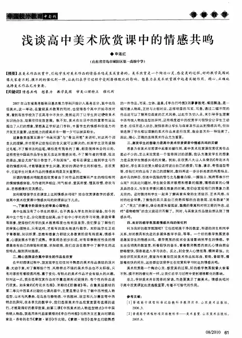 浅谈高中美术欣赏课中的情感共鸣