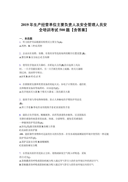 精选最新版2019年生产经营单位主要负责人及安全管理人员安全培训模拟考试500题(含标准答案)