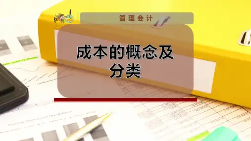 成本的概念及分类