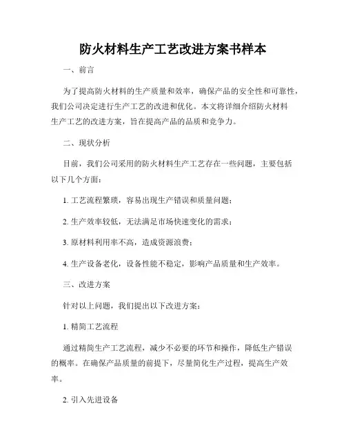 防火材料生产工艺改进方案书样本