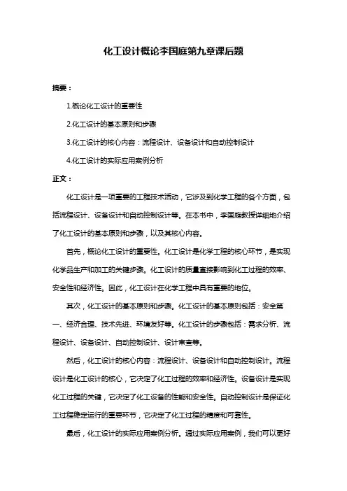 化工设计概论李国庭第九章课后题