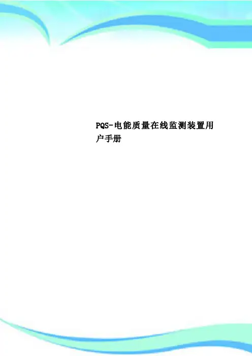 PQS-电能质量在线监测装置用户手册