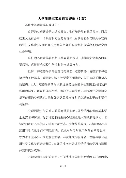 大学生基本素质自我评价(5篇)