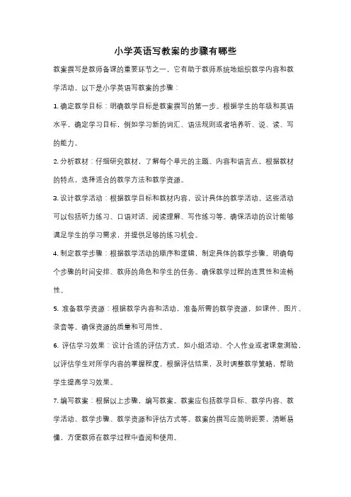 小学英语写教案的步骤有哪些