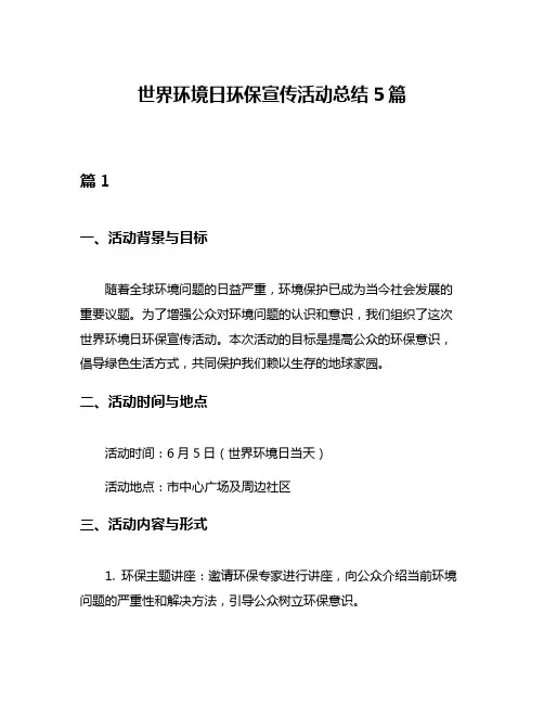 世界环境日环保宣传活动总结5篇
