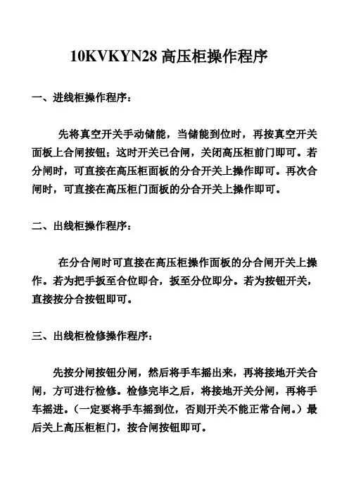 10KVKYN28高压柜操作程序