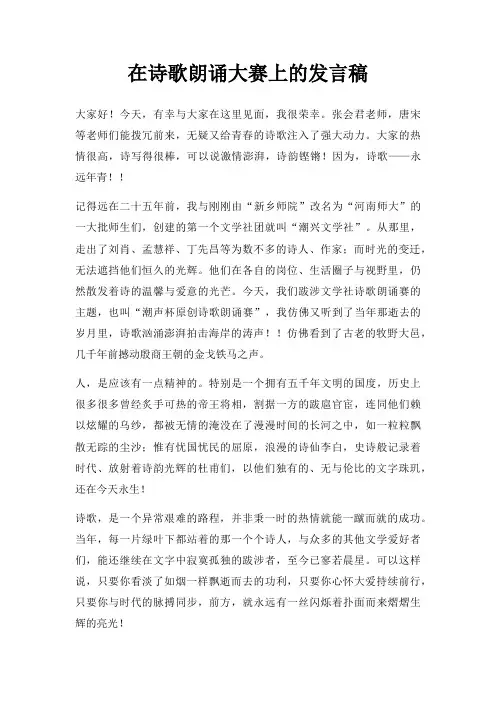 在诗歌朗诵大赛上发言稿三篇