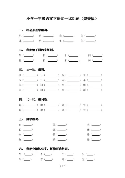 小学一年级语文下册比一比组词(完美版)