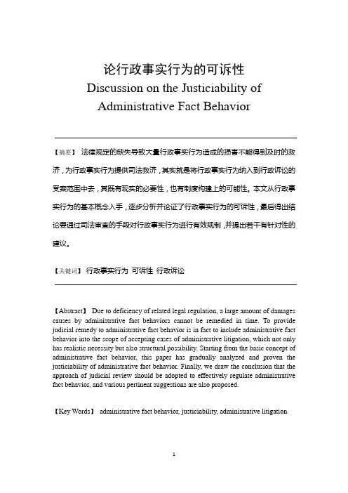 论行政事实行为的可诉性