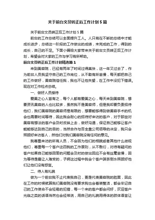 关于前台文员转正后工作计划5篇