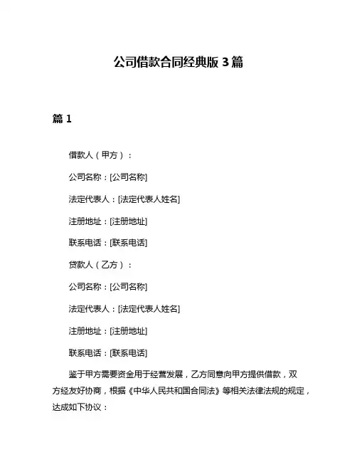 公司借款合同经典版3篇