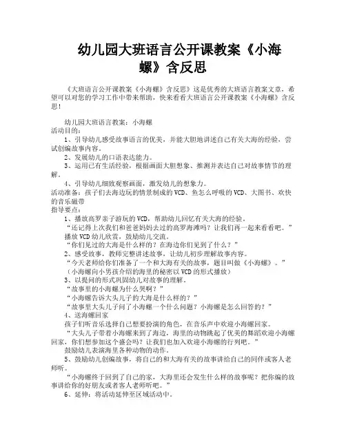 幼儿园大班语言公开课教案《小海螺》含反思