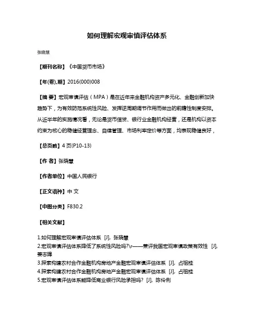 如何理解宏观审慎评估体系