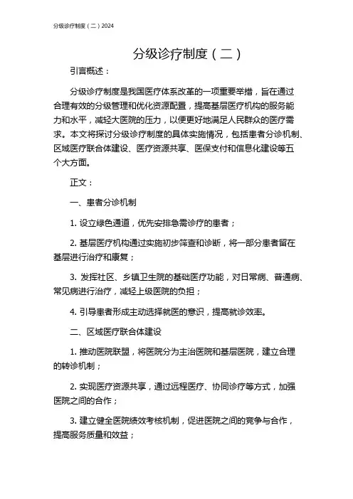 分级诊疗制度(二)2024