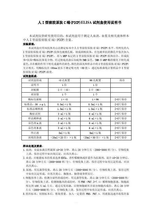 人I型前胶原肽C端PICPELISA试剂盒使用说明书