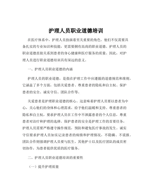 护理人员职业道德培训