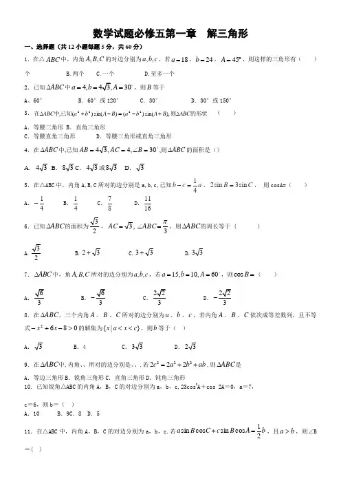 高中数学人教A版第一章解三角形单元测试(全国一等奖)