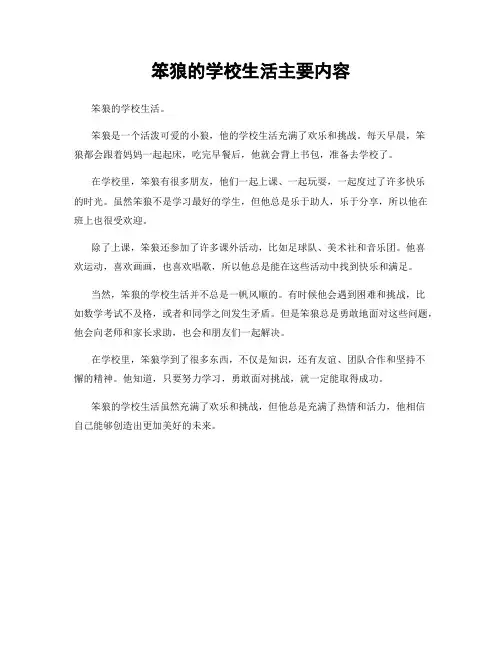 笨狼的学校生活主要内容