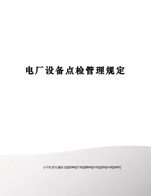 电厂设备点检管理规定
