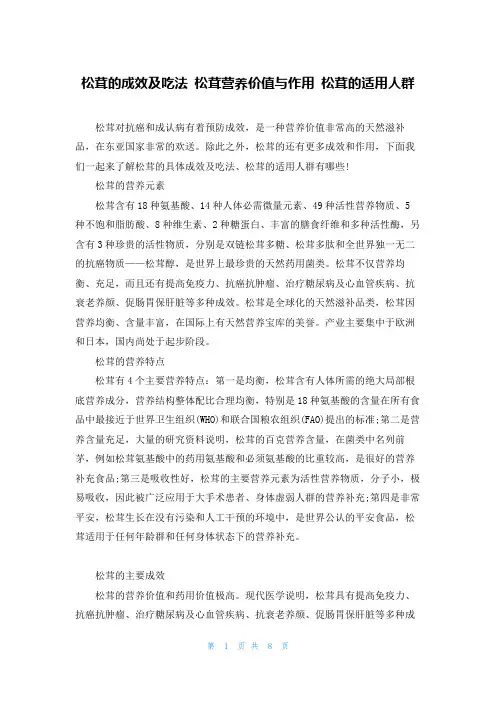 松茸的功效及吃法 松茸营养价值与作用 松茸的适用人群