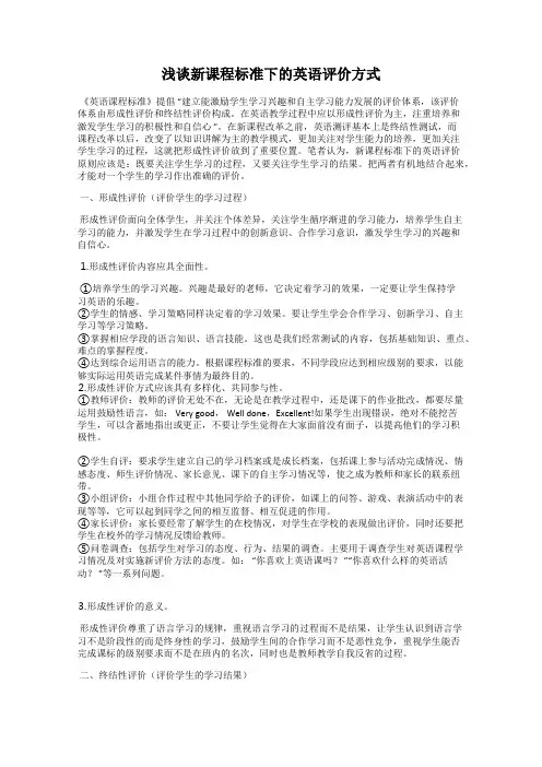 浅谈新课程标准下的英语评价方式