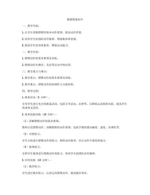摆臂教案初中