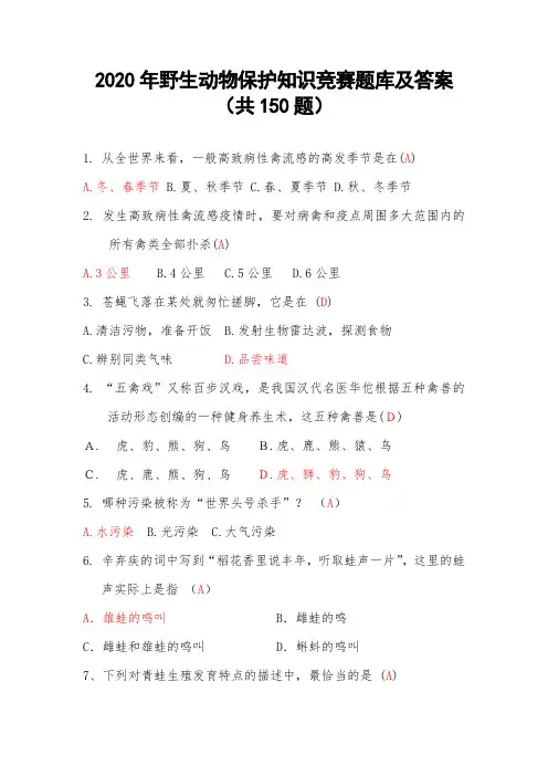 2020年野生动物保护知识竞赛题库及答案(共150题)