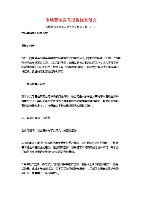 市场营销实习报告优秀范文5篇