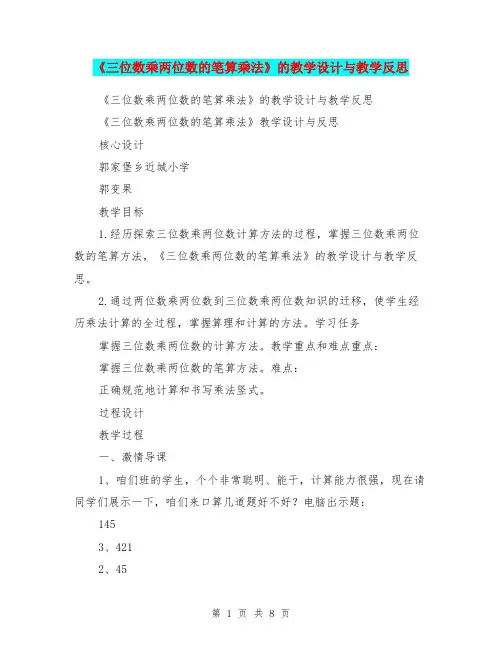 《三位数乘两位数的笔算乘法》的教学设计与教学反思
