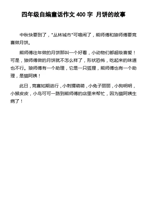 四年级自编童话作文400字月饼的故事