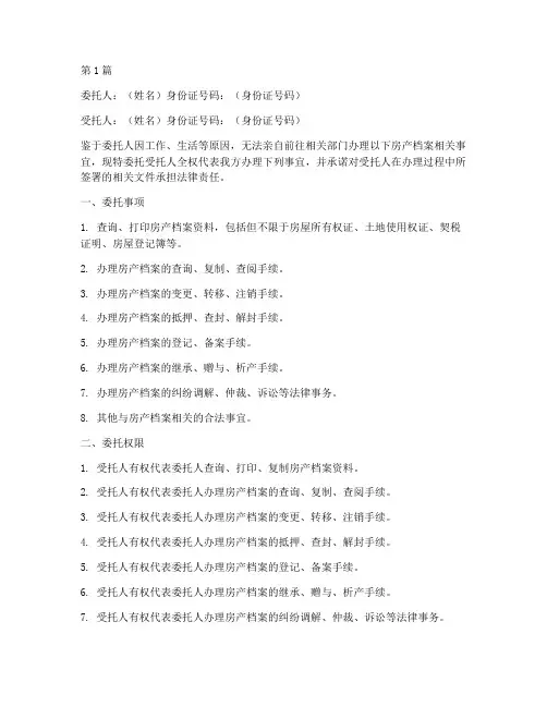 房产档案委托书(3篇)