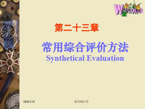 医学统计学常用综合评价方法