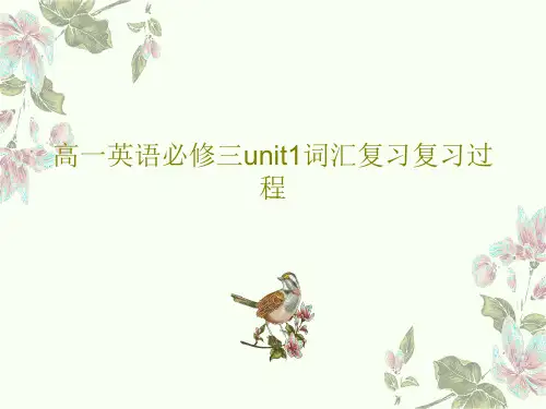 高一英语必修三unit1词汇复习复习过程24页PPT