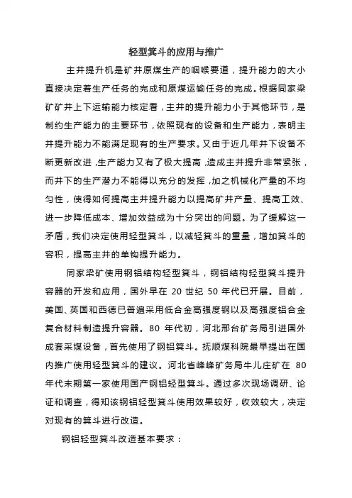 轻型箕斗的应用与推广说明