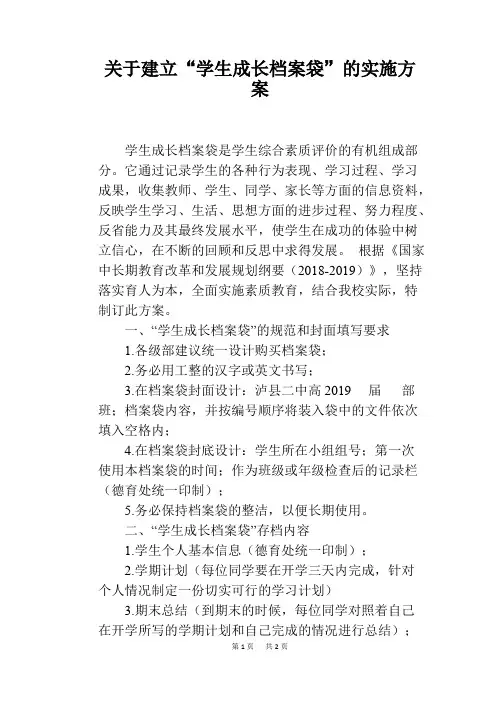 关于建立“学生成长档案袋”的实施方案(可打印修改)