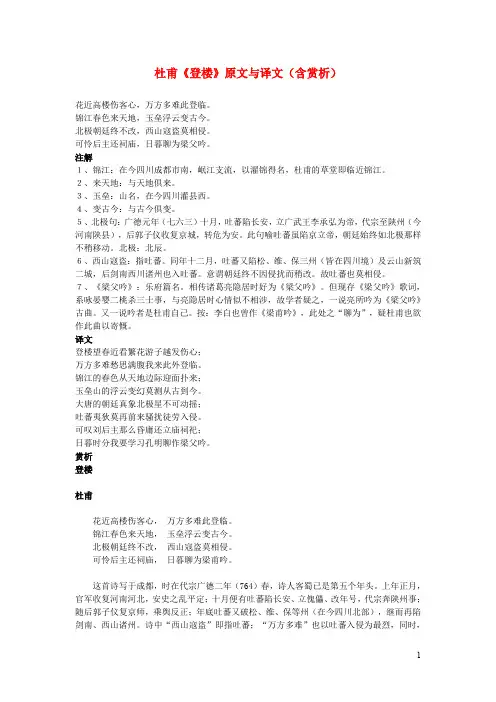 初中语文文言文杜甫《登楼》原文与译文(含赏析)