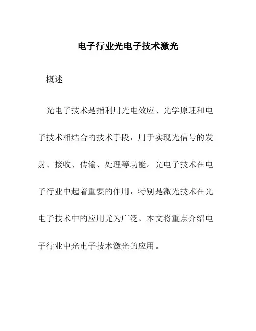 电子行业光电子技术激光
