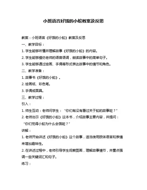 小班语言好饿的小蛇教案及反思