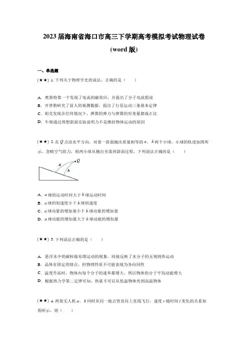 2023届海南省海口市高三下学期高考模拟考试物理试卷(word版)