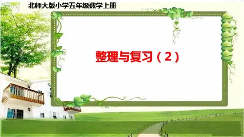 北师大版五年级数学上册《整理与复习(2)》课件