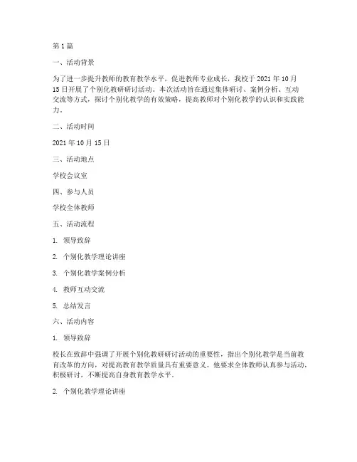 个别化教研研讨活动记录(3篇)