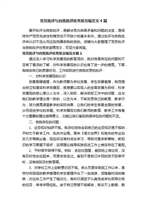 党员批评与自我批评优秀发言稿范文4篇