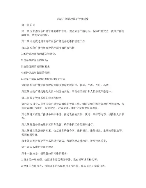 应急广播管理维护管理制度