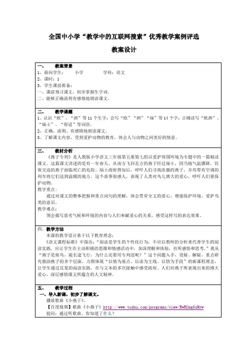 第三届全国中小学“教学中的互联网搜索”优秀教案评选活动 燕子专列