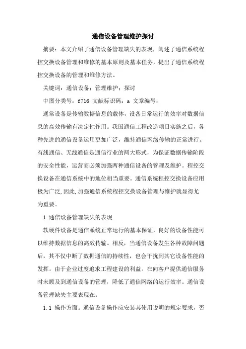 通信设备管理维护探讨